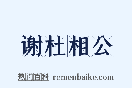 谢杜相公是什么意思的图片